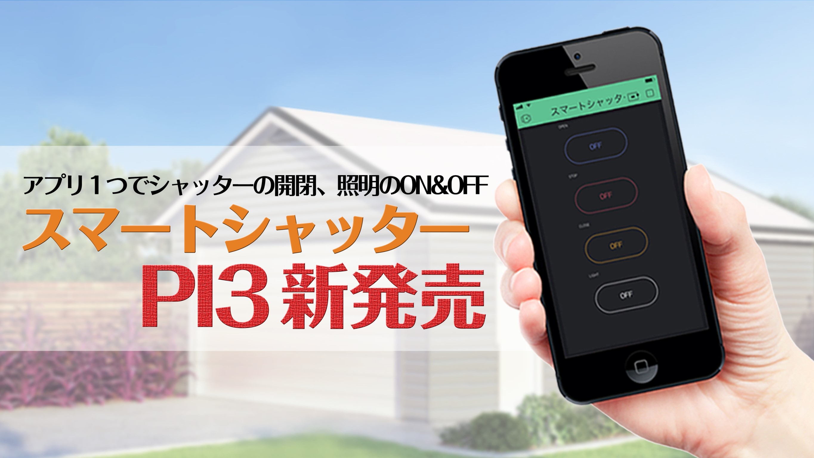 スマートシャッターpi3をamazonで販売開始 Fourhalf